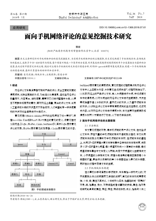 面向手机网络评论的意见挖掘技术研究