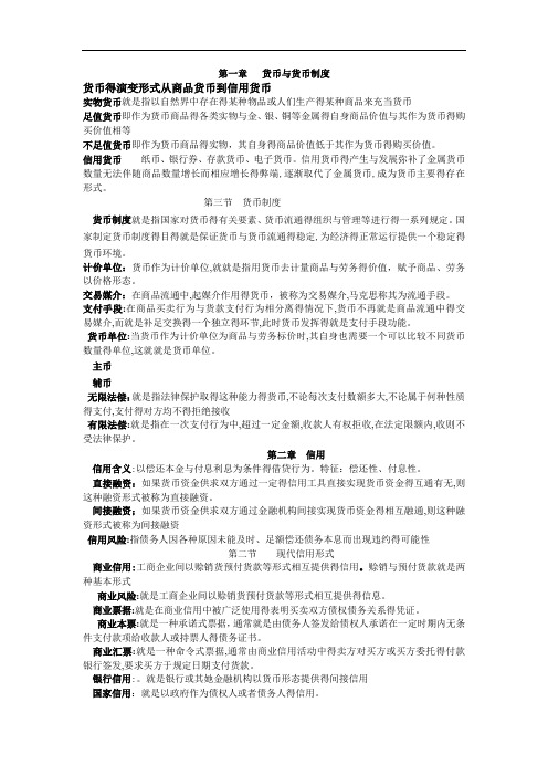 自考金融理论与实务名词解释汇总