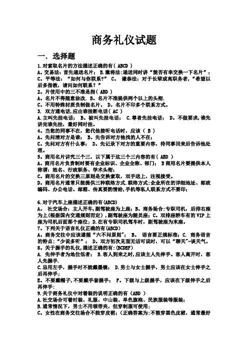 商务礼仪试题及答案