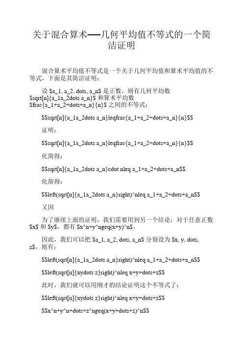 关于混合算术──几何平均值不等式的一个简洁证明