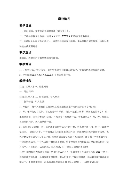 人教版音乐 八年级下册 第六单元 彩云追月 教案