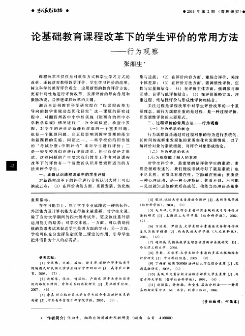 论基础教育课程改革下的学生评价的常用方法——行为观察