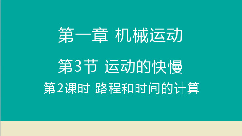 运动的快慢课件(第二课时)(共10张PPT)人教版八年级物理上册