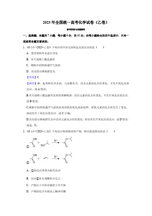 2023年全国统一高考化学试卷(乙卷) (解析版)