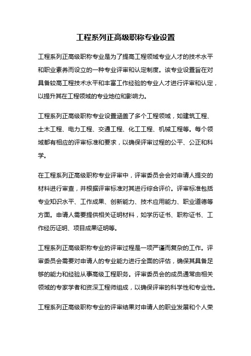 工程系列正高级职称专业设置