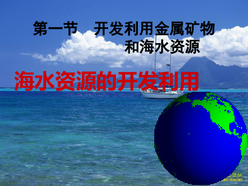 高中化学海水资源的开发利用