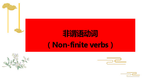 非谓语动词-2023年高考英语必考语法点精讲精练