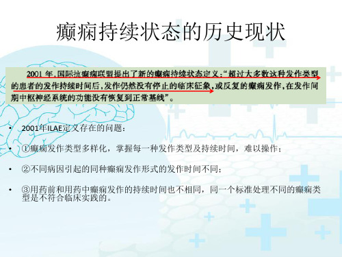 非惊厥癫痫持续状态的识别-非惊厥癫痫持续状态专家共识