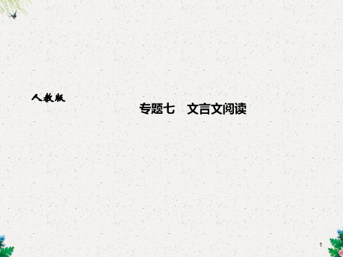 九年级人教版语文上册课件：专题七 文言文阅读 (共23张PPT)