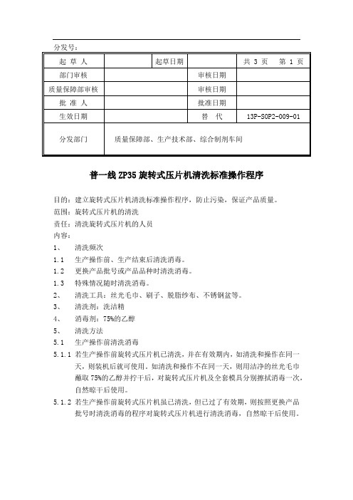 普一线ZP35旋转式压片机清洗标准操作程序