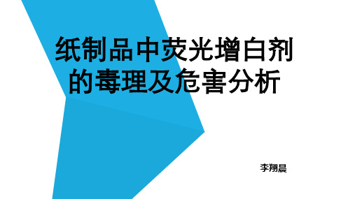 纸制品中荧光增白剂的毒理及危害分析