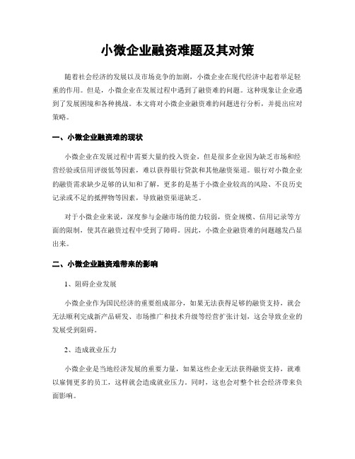 小微企业融资难题及其对策