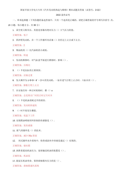 2021国家开放大学电大专科《汽车发动机构造与维修》期末试题及答案(试卷号：2422)