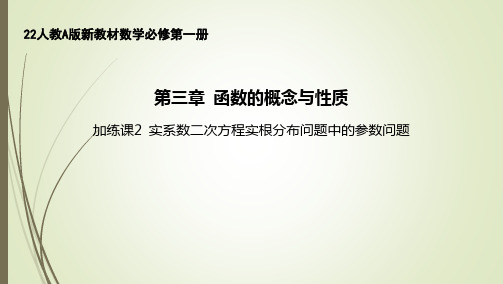 22人教A版新教材数学必修第一册课件--实系数二次方程实根分布问题中的参数问题