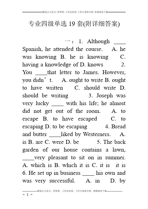 专业四级单选19套(附详细答案)