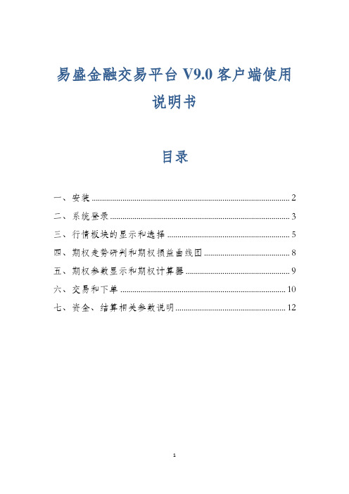 易盛金融交易平台V9.0客户端使用说明书