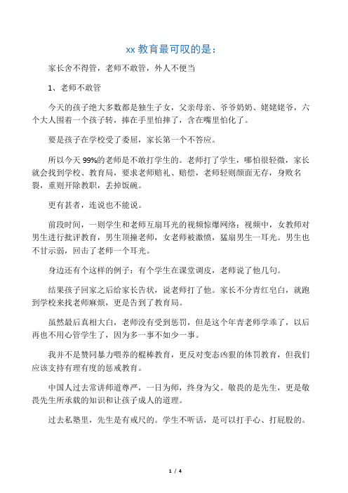 《家长舍不得管,老师不敢管,外人不方便管》