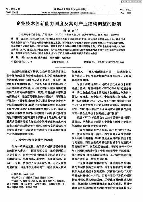 企业技术创新能力测度及其对产业结构调整的影响