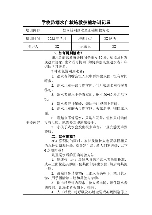 中小学防溺水自救施救技能培训记录