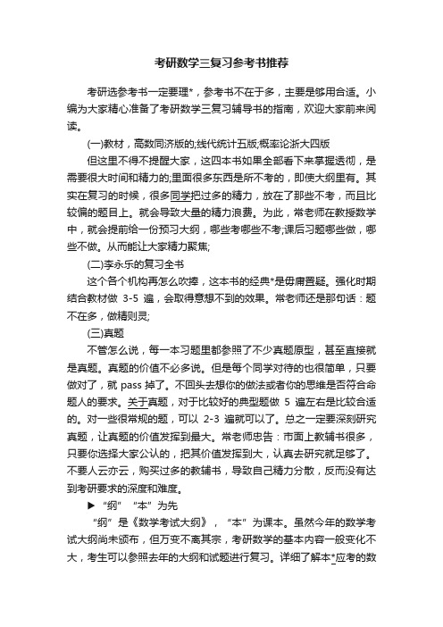 考研数学三复习参考书推荐