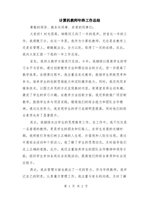 计算机教师年终工作总结