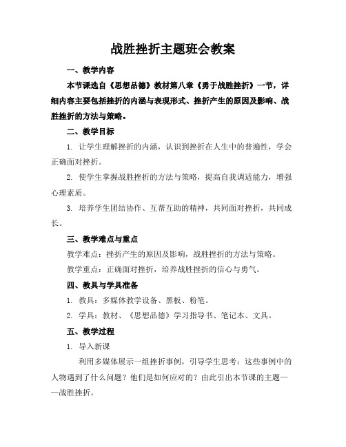 战胜挫折主题班会教案