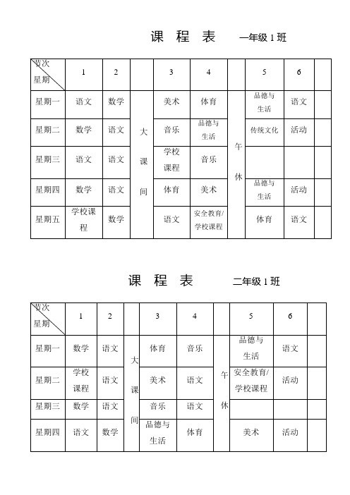 课程表 一年级1班