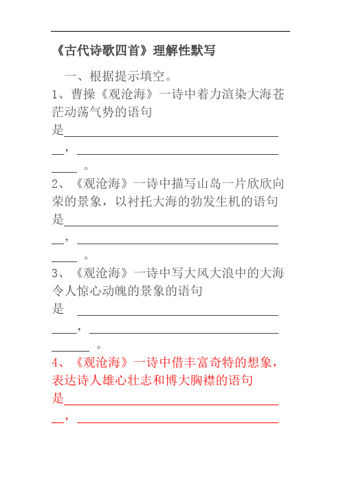 《古代诗歌四首》理解性默写