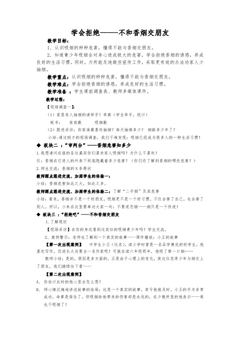 人教版小学品德与社会六年级上册《第一单元 走向文明 4 学会拒绝》教学设计_11