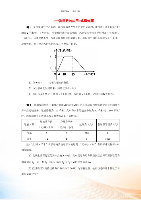 八年级数学上册 4.4《一次函数的应用》典型例题素材 (新版)北师大版