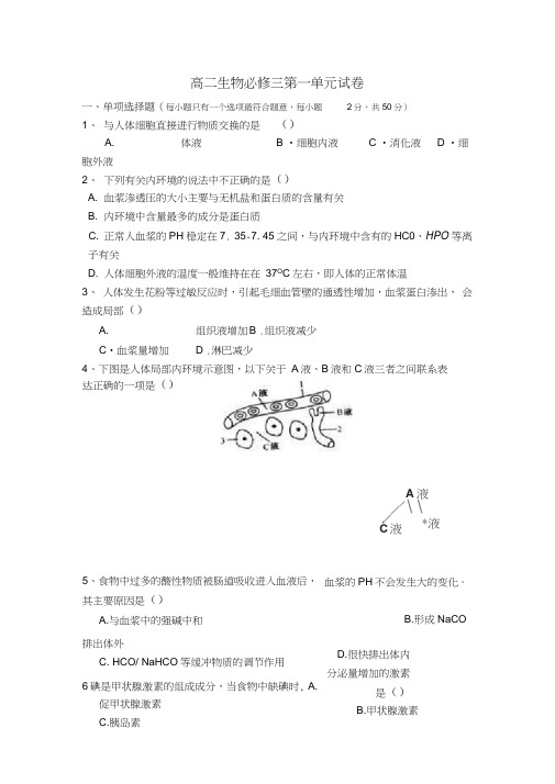 (完整word版)高中生物必修三第一单元测试题