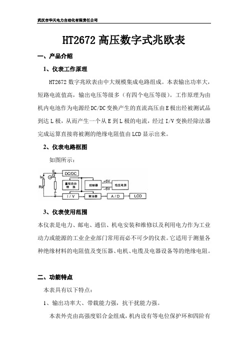 HT2672高压数字式兆欧表