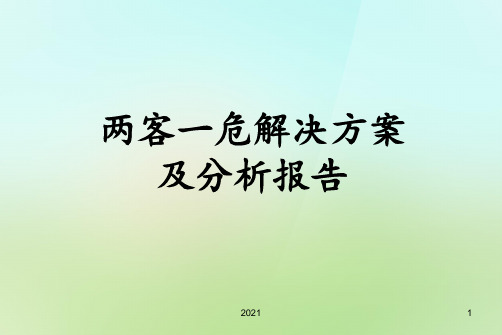 两客一危解决方案及分析报告PPT课件