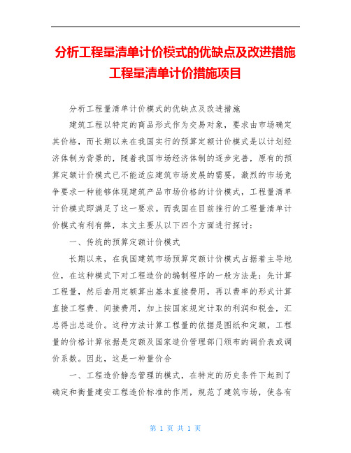 分析工程量清单计价模式的优缺点及改进措施 工程量清单计价措施项目