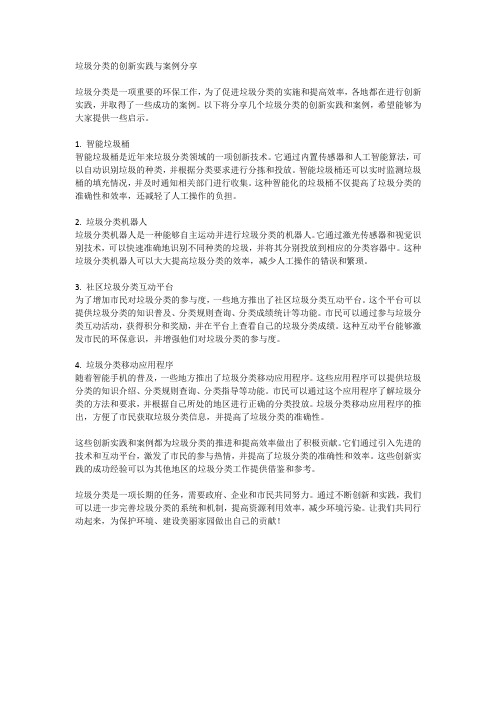 垃圾分类的创新实践与案例分享