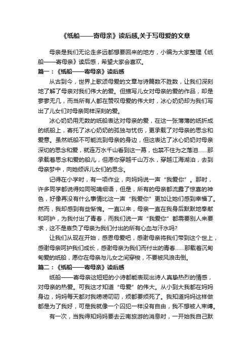 《纸船——寄母亲》读后感,关于写母爱的文章