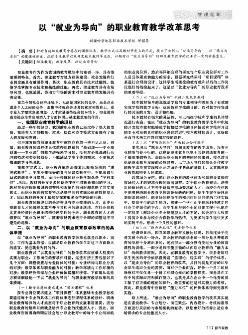 以“就业为导向”的职业教育教学改革思考