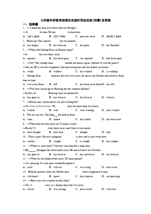 七年级外研版英语现在完成时用法总结(完整)含答案