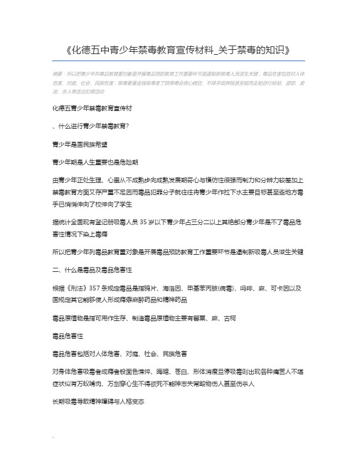 化德五中青少年禁毒教育宣传材料_关于禁毒的知识