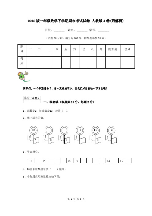 2018版一年级数学下学期期末考试试卷 人教版A卷(附解析)