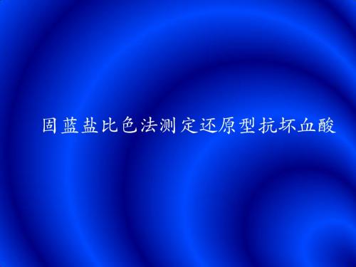 实验二固蓝盐比色法测定还原型抗坏血酸