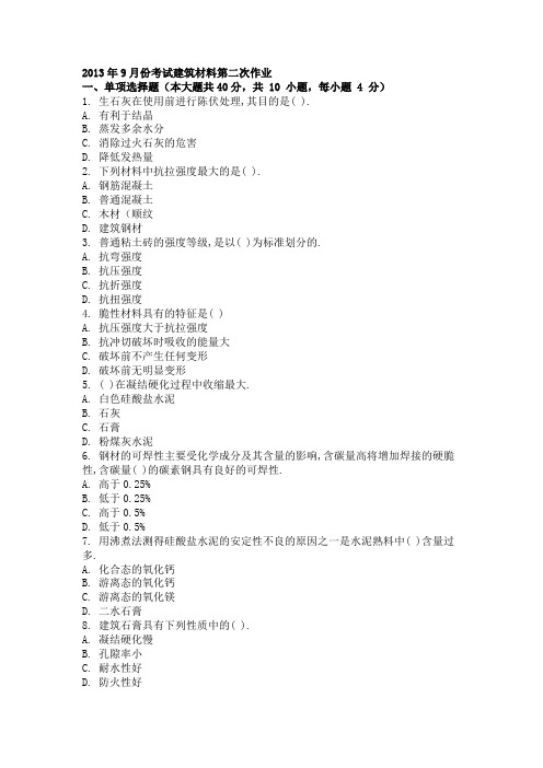 2013年9月份考试建筑材料第二次作业