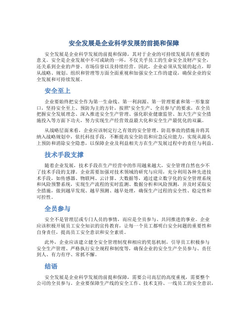 安全发展是企业科学发展的前提和保障