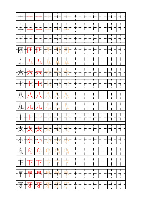 幼儿描红一年级上字表123字苏教版