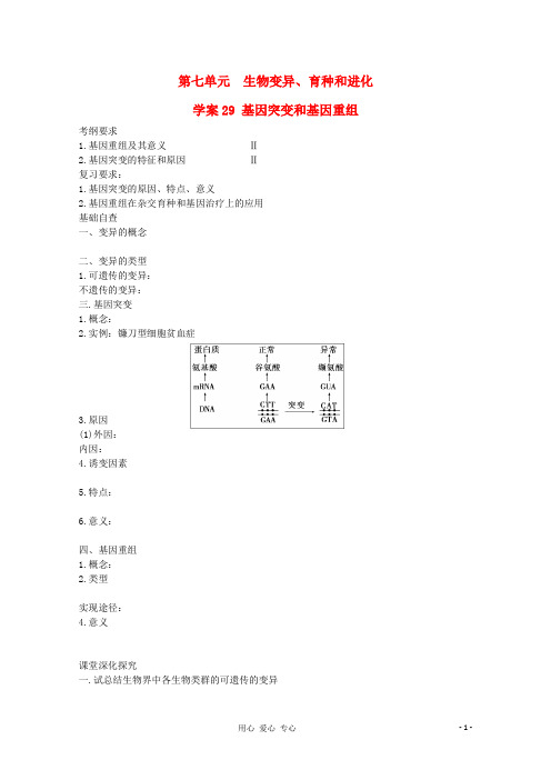 高考生物起点一轮复习 第七单元 基因突变和基因重组学案