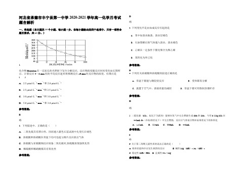 河北省承德市丰宁县第一中学2020-2021学年高一化学月考试题含解析