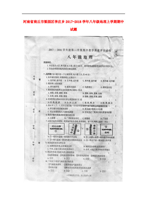 河南省商丘市梁园区李庄乡八年级地理上学期期中试题(扫描版) 新人教版