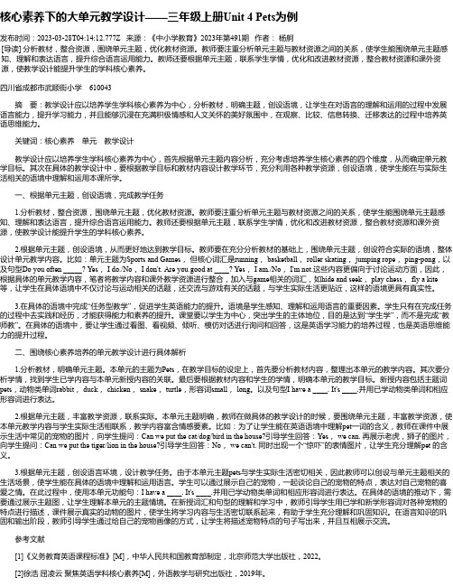 核心素养下的大单元教学设计——三年级上册Unit4Pets为例