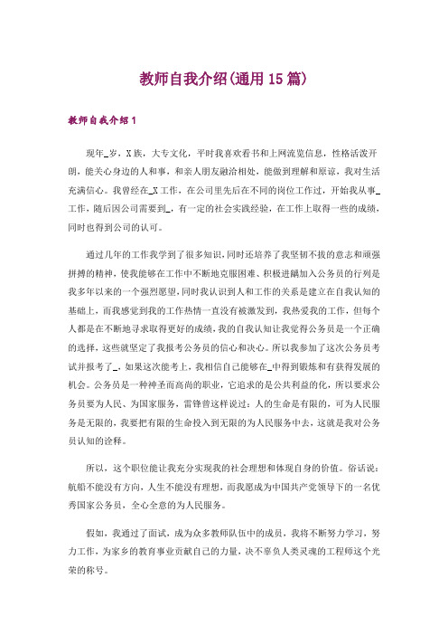 教师自我介绍(通用15篇)