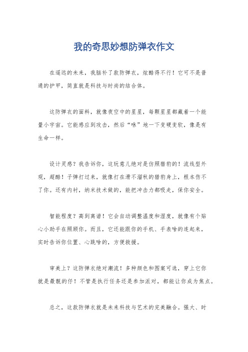 我的奇思妙想防弹衣作文